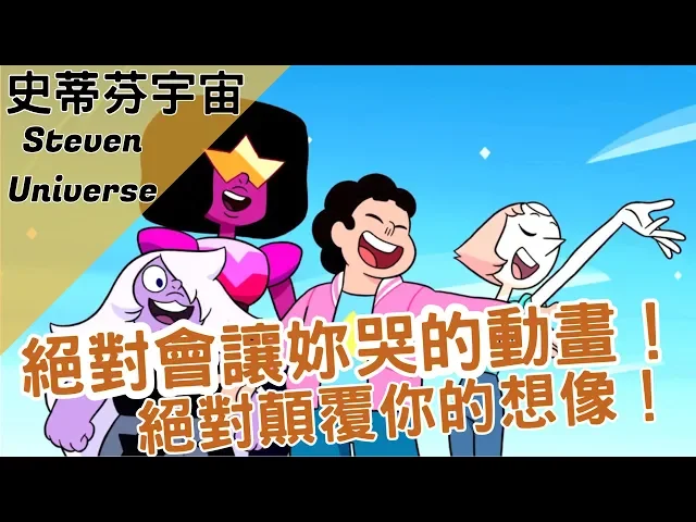 【bmo講歐美動畫】絕對感動!讓你哭到爆的動畫!史蒂芬宇宙 steven universe#